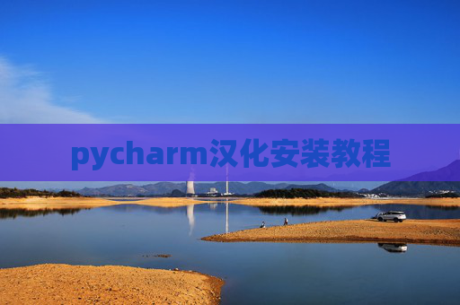 pycharm汉化安装教程